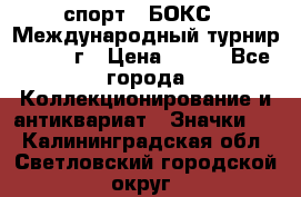 2.1) спорт : БОКС : Международный турнир - 1973 г › Цена ­ 400 - Все города Коллекционирование и антиквариат » Значки   . Калининградская обл.,Светловский городской округ 